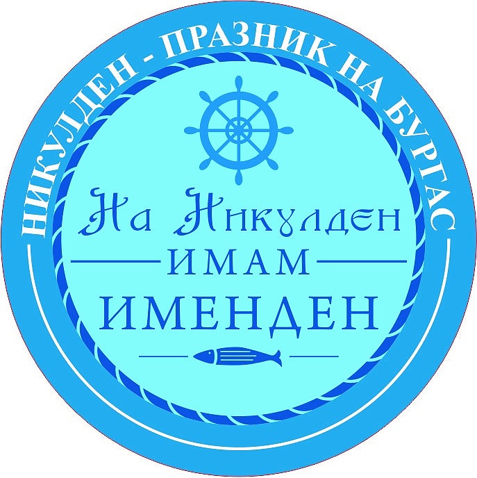 Община Бургас кани носещите името на свети Николай Чудотворец за обща снимка