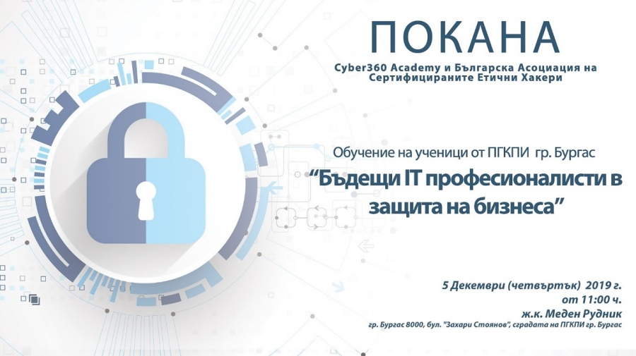 Етични хакери ще учат на киберсигурност учениците в бургаската IT гимназия
