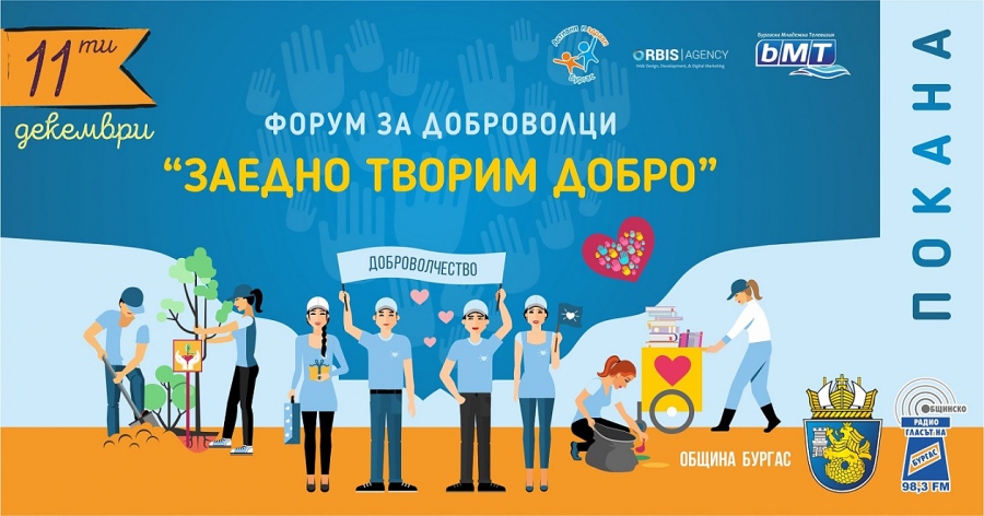 Запишете се в първото издание на Форума „Заедно творим добро“