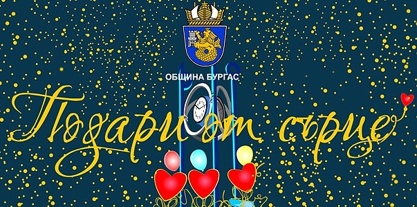 Доброто съществува! Само за няколко дни бургазлии осигуриха 250 от общо 280 подаръка за кампанията „Подари от сърце\