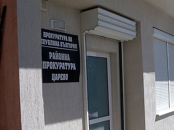 Районните прокуратури в Поморие, Несебър, Малко Търново, Царево и Средец вече са закрити