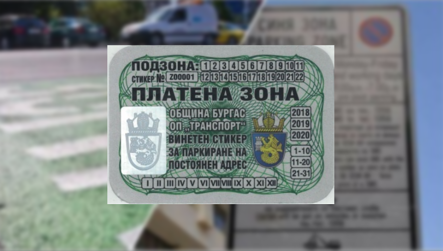 Стикерите за синята и зелена зона в Бургас остават в историята