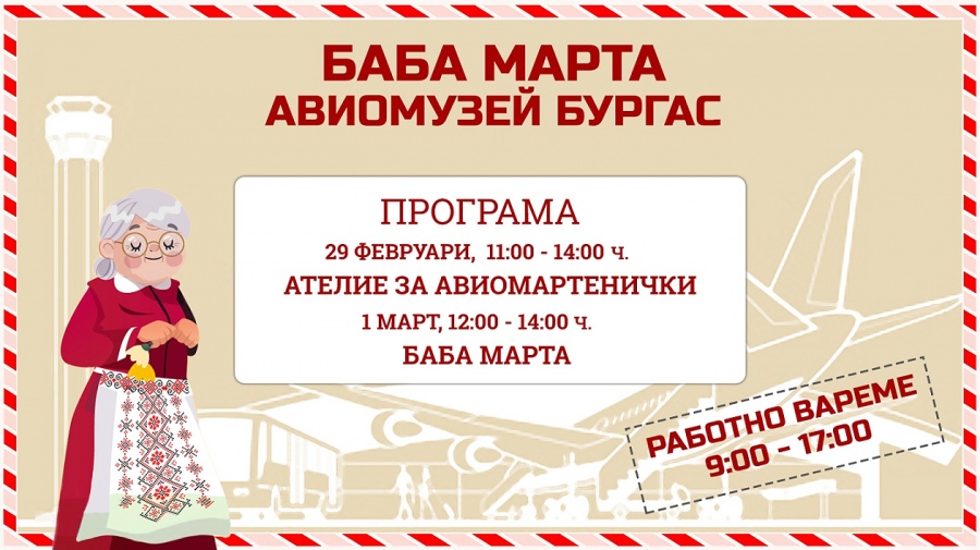 Баба Марта ще гостува в Авиомузей Бургас