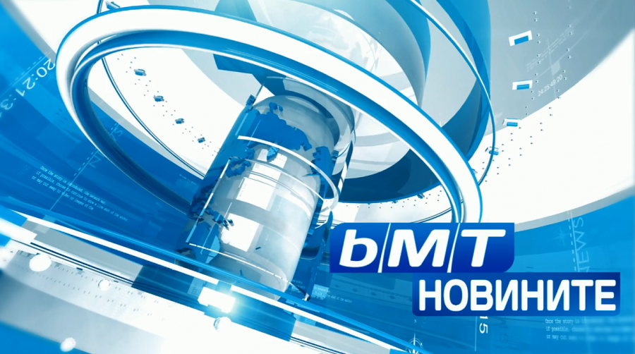 Емисиите на „bMT НОВИНИТЕ“ се завръщат в нов ден