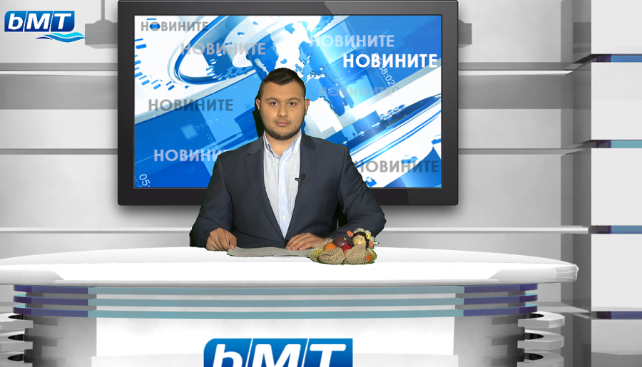 bMT НОВИНИТЕ - 18.04.2020