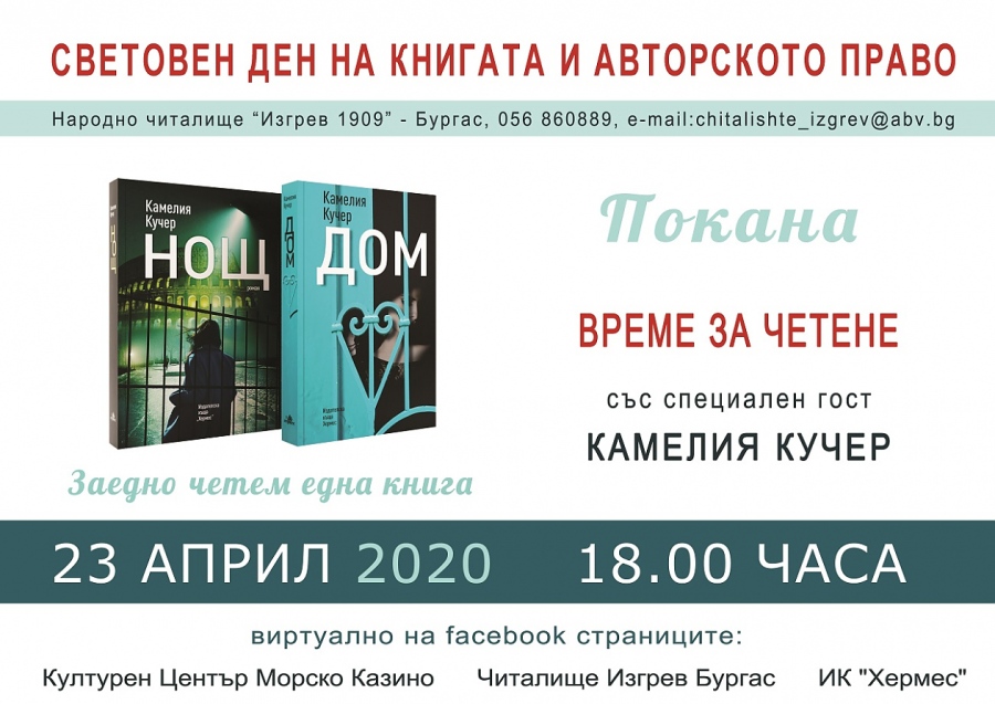 Осмото издание на „Заедно четем една книга” ще се проведе онлайн