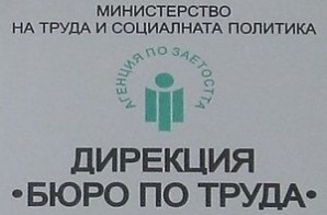 Безработните у нас над 180 хил. за периода февруари-май