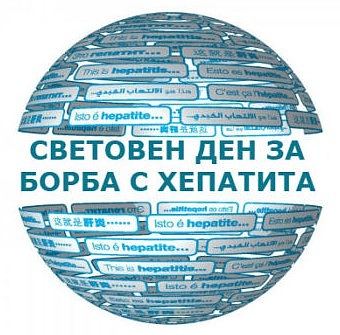Утре Бургас отбелязва Световния ден за борба с хепатита