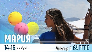 Уикенд на Мария в Бургас! Има десетки възможности за приятно посрещане на празника