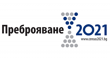 Започва набиране на преброители и контрольори за преброяване 2021