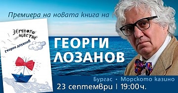Новата есеистична книга “Земното щастие” на доц. Георги Лозанов ще има своята премиера в Бургас на 23 септемри