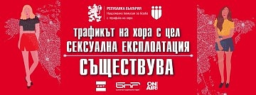 Стартират ежегодната информационна кампания за борбата с трафика на хора