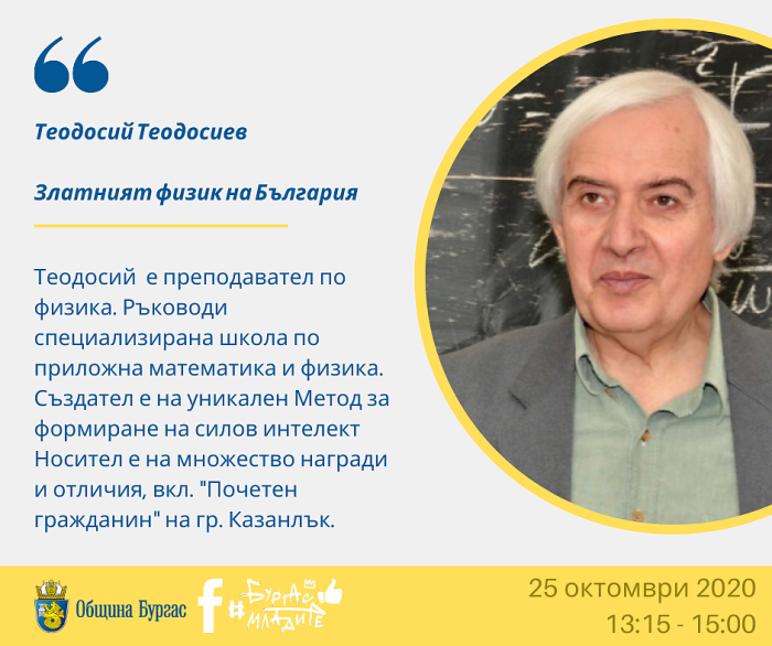 Младите бургазлии ще се срещнат този уикенд онлайн с 13 вдъхновяващи личности