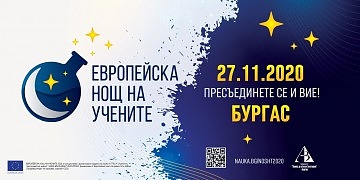 Бургас се включва в Европейската нощ на учените с екологично и технологично събитие