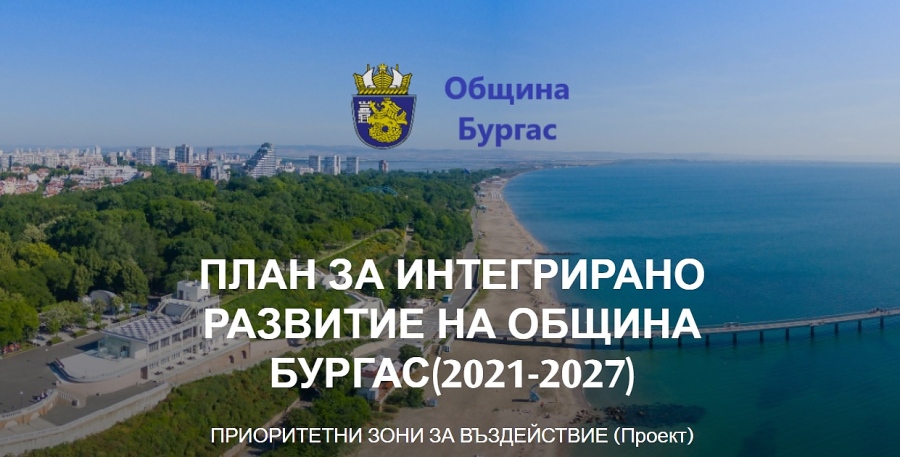 Продължава приемът на проектни идеи за интегрирано развитие на Бургас в периода 2021 – 2027 година