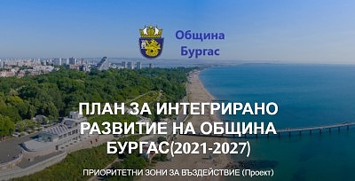 До края на седмицата се приемат идеи за интегрираното развитие на Бургас за периода 2021-2027 година