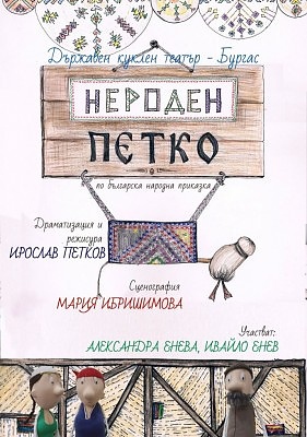 Бургаският куклен театър кани малки и големи на първата си премиера за 2021 г. - \