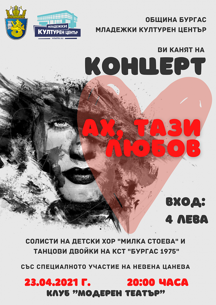 Танцови двойки на КСТ “Бургас1975“ и детски хор “Милка Стоева“ ще участват в концерта „Ах, тази любов“