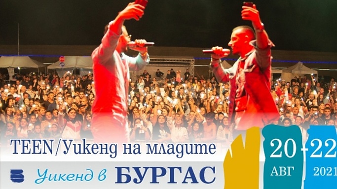 В Бургас се задава един от най-дългоочакваните уикенди наближава Teen/ Уикенд на младите