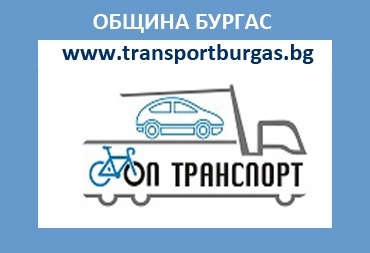 ОП „Транспорт“ в Бургас набира персонал за няколко позиции