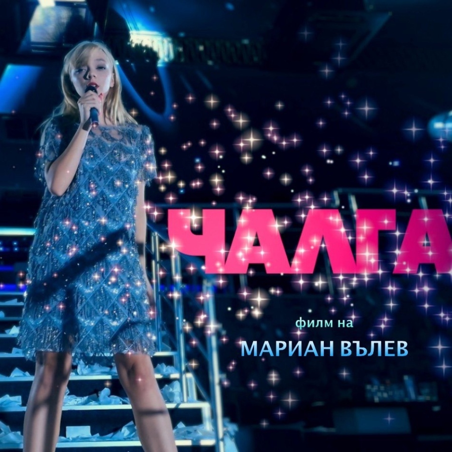Хитовият филм „Чалга“ на Мариан Вълев ще бъде представен предпремиерно в Бургас