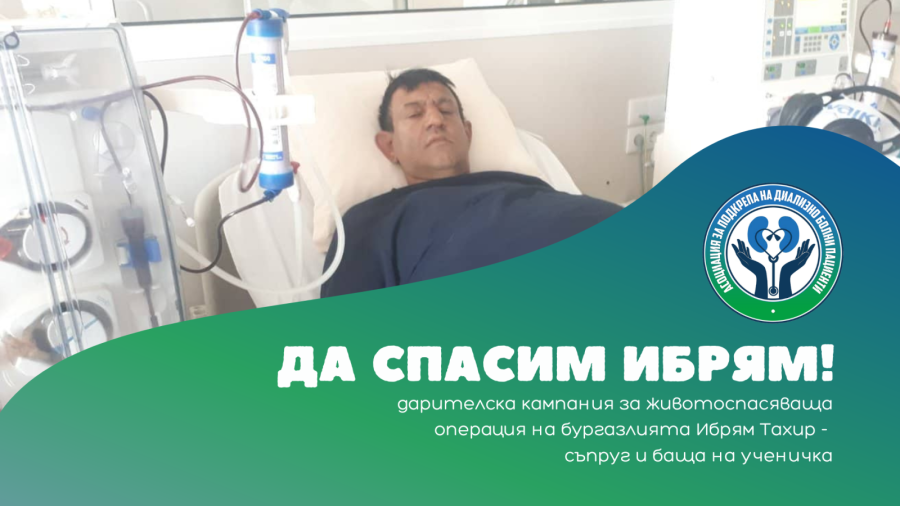 Диализно болен бургазлия със спешна нужда от операция