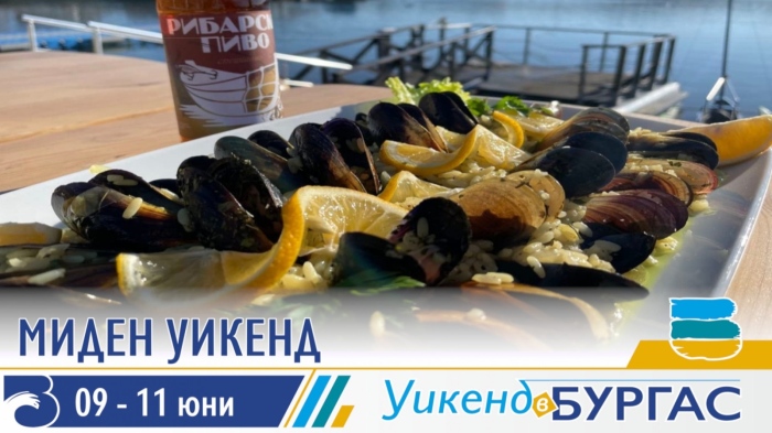 Миден уикенд представя най-вкусните бургаски изкушения