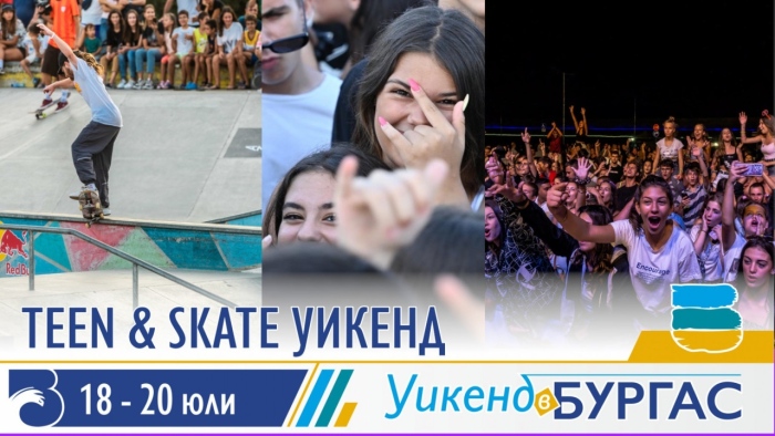Младите са на ход в Бургас – задава се Teen&Skate Уикенд