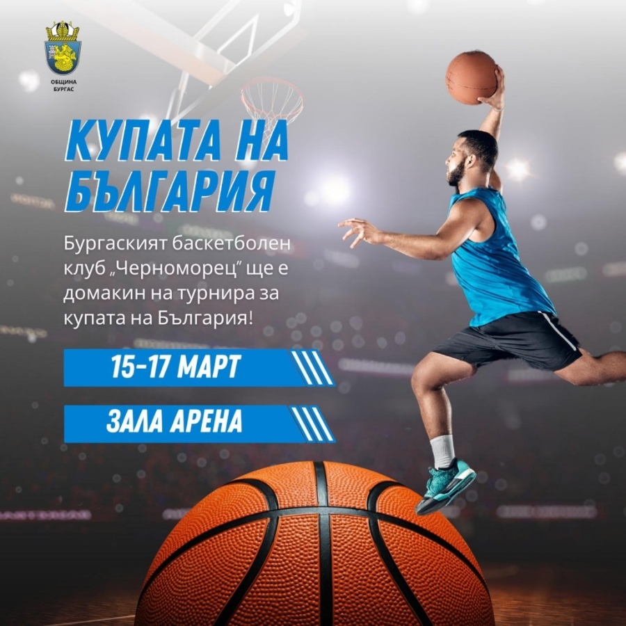 Пуснаха в продажба билетите за Купата на България по баскетбол в Арена Бургас