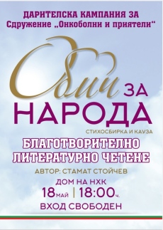 С благотворително четене събират средства за Сдружение „Онкоболни и приятели“ в Бургас