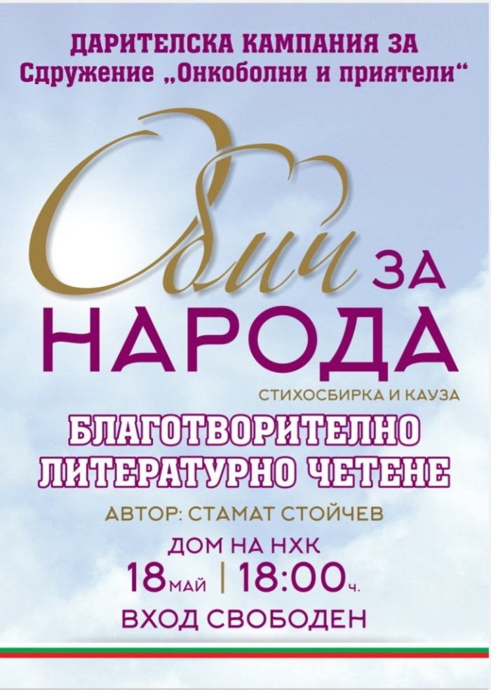 С благотворително четене събират средства за Сдружение „Онкоболни и приятели“ в Бургас