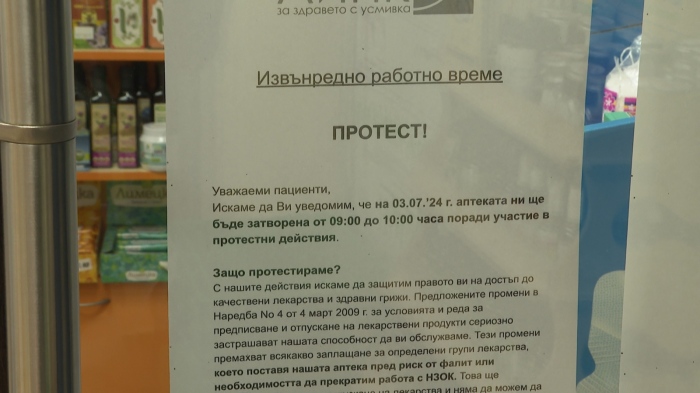 Над 80 аптеки в Бургаско затвориха за два часа в знак на протест