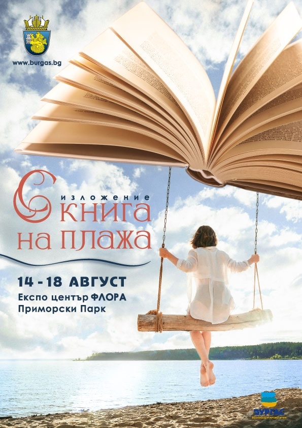 Време е за фестивала „С книга на плажа“ в Бургас