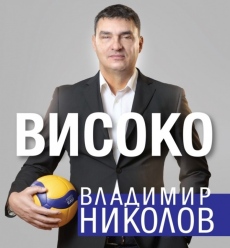 Волейболната легенда Владо Николов идва в Бургас