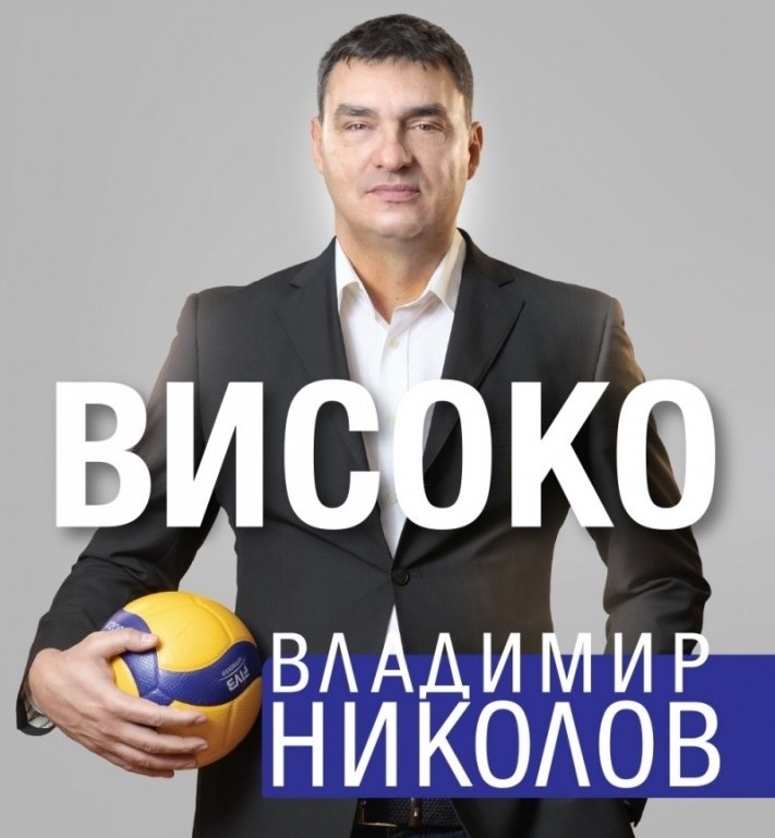 Волейболната легенда Владо Николов идва в Бургас