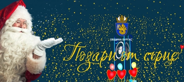 Коледната кампания на Община Бургас „Подари от сърце“ стартира! Подарете мечтан празник на дете, младеж или възрастен в нужда