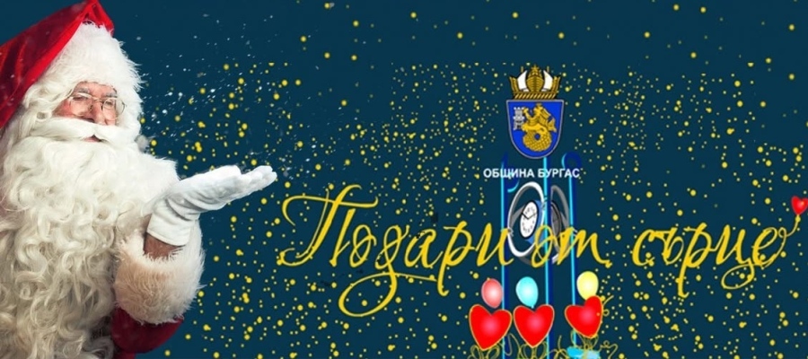 Коледната кампания на Община Бургас „Подари от сърце“ стартира! Подарете мечтан празник на дете, младеж или възрастен в нужда