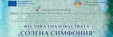 „Солена симфония“ в Поморие – иновативен фестивал на изкуствата, съчетаващ музика, танц, слово и визуални изкуства