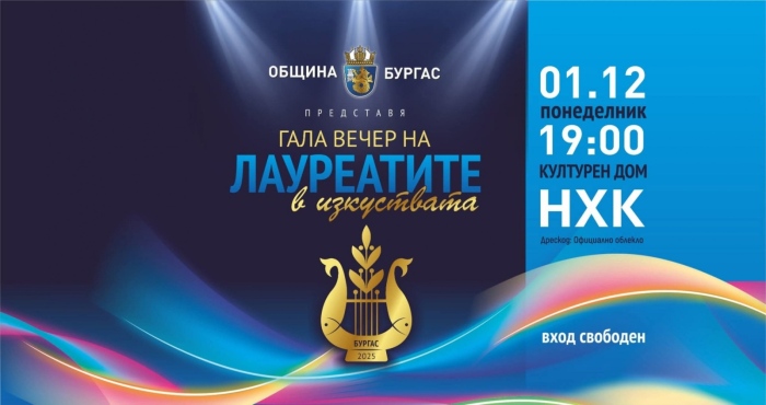Бургас с Гала вечер на лауреатите: Сцена за най-успешните творци през 2025 г.