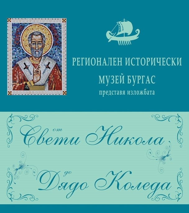 „От свети Никола до дядо Коледа“: Изложба в Бургас разказва за покровителя на морския град