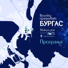 Всички празнуват Бургас на Никулден – вижте програмата за празника на града! 