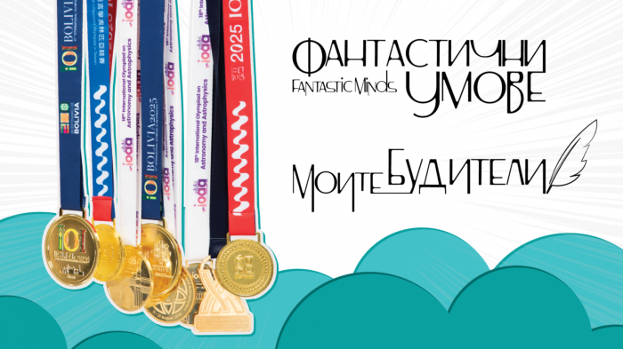 Пътуващата изложба за олимпийците по науки „Фантастични умове“ 2025 гостува в Бургас