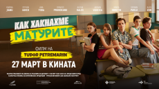 Филмът „Как хакнахме матурите“ тръгва по кината на 27 март