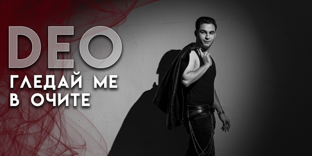 Новото име от Бургас, което си струва да чуете: Деян Генов - ДЕО дебютира с „Гледай ме в очите“