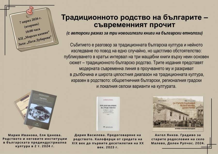 Разговор за традиционната българска култура и нейното съвременно изследване в Регионален исторически музей – Бургас