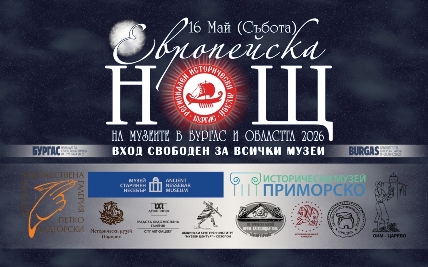 Бургас се включва отново в Европейската нощ на музеите с богата културна програма и силно регионално участие