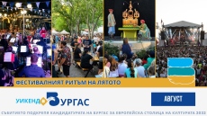Август в Бургас – нека бъде фестивал!